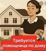 Домработница