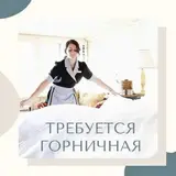Горничная