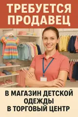 Продавец в бутик детской одежды в Тц