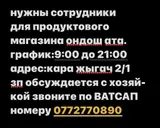 Вакансии в продуктовом магазине «Ондош Ата»