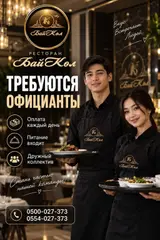 Официант