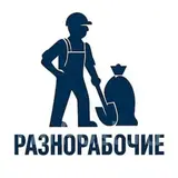 Разнорабочий
