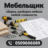 Услуги мебельщика: профессиональная сборка и разборка мебели любой