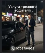 Услуга трезвого водителя