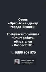 Отель «Орто-Азия» приглашает в команду горничную в новый современный отель