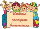 Помощник воспитателя (няня)
