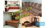 Скупаем мебель шкафы стулья столы кресла ковры паласы холодильник
