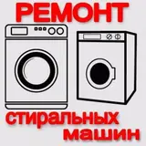 Ремонт стиральных машин Профессиональный ремонт автоматических