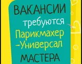Парикмахер-универсал