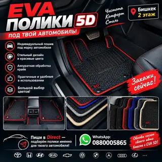 EVA коврики 3D.5D под ваш автомобиль