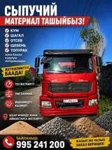 Доставка щебня, угля, песка, чернозема, отсев