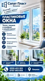 Пластиковые окна «Сапат Пласт» (Бишкек)