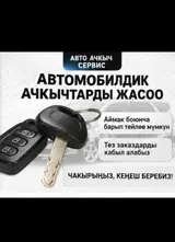 Арзан ачкыч жасоо чалгыла,опыт коп Изготовление и программирование