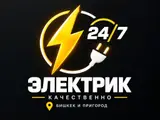 Электрик 24/7 — Бишкек и пригород Профессиональные электромонтажные и