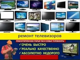 ТВ МАСТЕР С ВЫЕЗДОМ НА ДОМУ, Ремонт телевизоров любой сложности выезд
