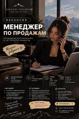 Менеджер по продажам GRAND TOURISM приглашает в команду
