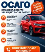ОСАГО — страховка, которая защищает вас на дороге.