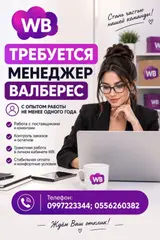 ИЩЕМ сильного менеджера WILDBERRIES