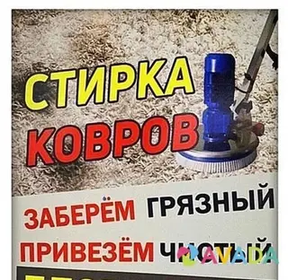 Стирка ковров