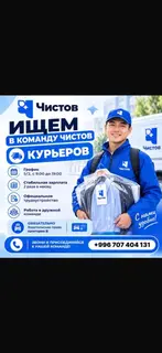 Курьер в команду «Чистов»