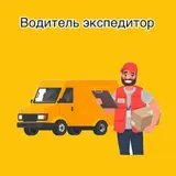 Водитель-экспедитор на постоянную работу