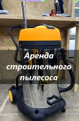 АРЕНДА ПЫЛЕСОСА пылесос в аренду пылесос аренда пылесос на прокат