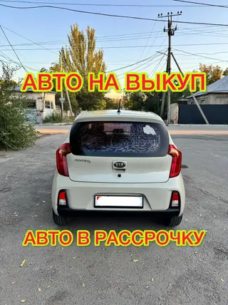 Сдаю Kia Morning под выкуп