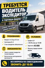 Водитель-экспедитор