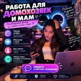 Онлайн-работа для домохозяек и мам