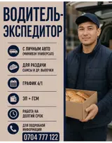Водитель-экспедитор