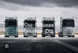 Грузоперевозки по маршруту Ош — Бишкек и Бишкек — Ош.