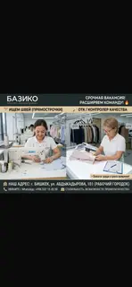 Вакансии на швейной фабрике «Базико Премиум»
