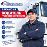 Водитель грузового транспорта