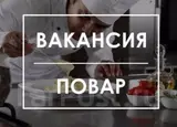 Повар на ночную смену