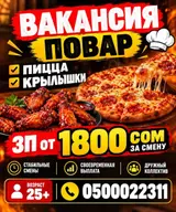 Повар (пиццамейкер)