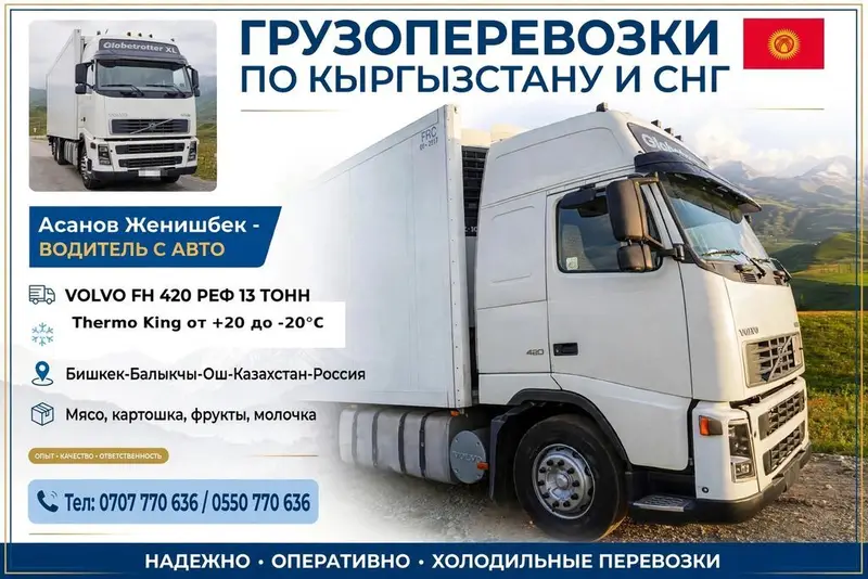 Грузоперевозки по Кыргызстану и СНГ. Рефрижератор Volvo FH 420 — фото 3