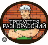 Разнорабочий на строительный участок