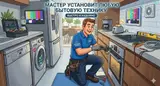 Услуги по установке бытовой техники Профессиональный монтаж любой