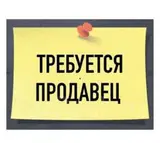 Продавец в магазин элитных напитков