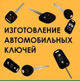 Изготовление автомобильных ключей