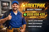 Электрик — вызов и ремонт