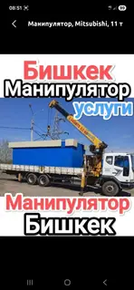 Услуги манипулятора в Бишкеке. Автомобиль: Mitsubishi