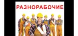 Разнорабочий