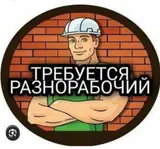 Разнорабочий
