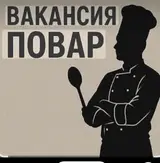 Универсаль повар керек столовыйга 6/1айлыгы кунуно берилет