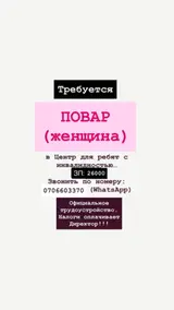Повар- в Центр для ребят с инвалидностью