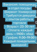 Помощник в отдел посуды (рынок «Берекет Универсал»)
