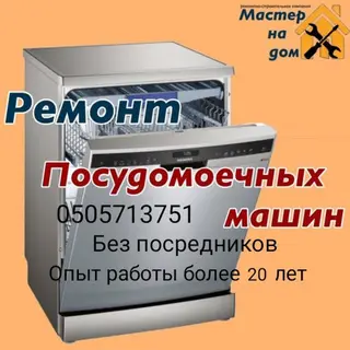 Ремонт.Посудомоечных машин.Запчасти.Гарантия.Качество.Все работы