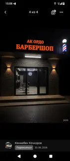 Барбершоп «Ак Ордо» Услуги