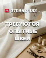 Опытные швеи